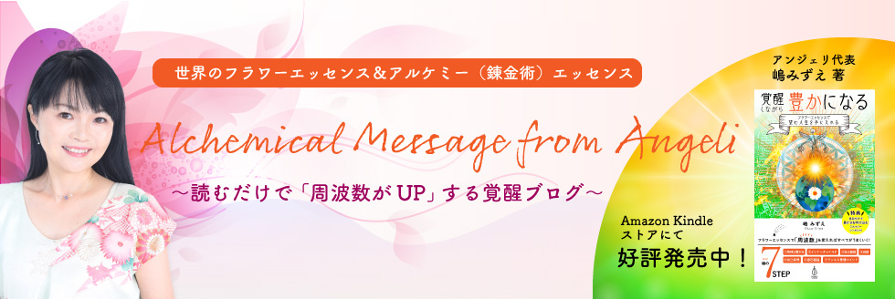 嶋みずえのオフィシャル・ブログ Alchemical Message from Angeli