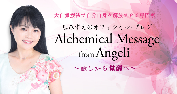 嶋みずえのオフィシャル・ブログ Alchemical Message from Angeli