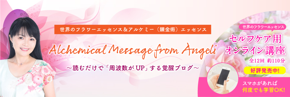 嶋みずえのオフィシャル・ブログ Alchemical Message from Angeli
