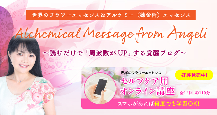 嶋みずえのオフィシャル・ブログ Alchemical Message from Angeli