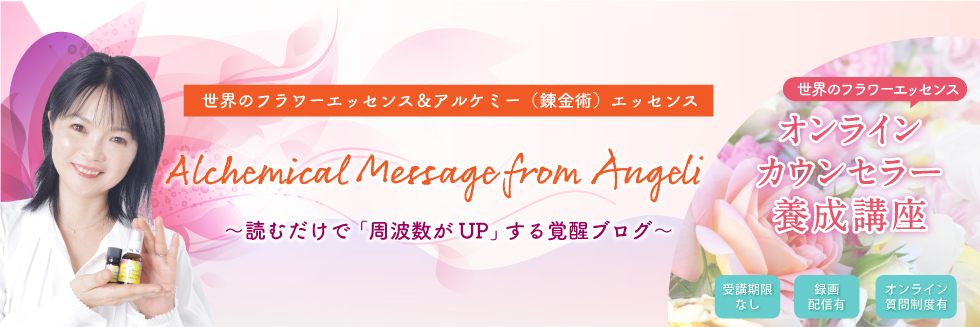 嶋みずえのオフィシャル・ブログ Alchemical Message from Angeli