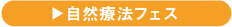 自然療法フェス