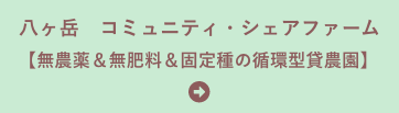 八ヶ岳　コミュニティ・シェアファームのご案内