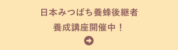 日本みつばち養蜂後継者養成講座 